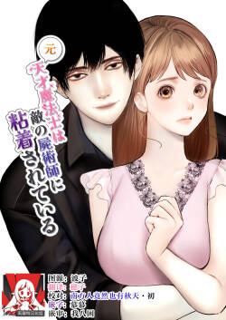 Moto tensai mahō-shi wa teki no shijutsu-shi ni nenchaku sa rete iru | 原天才魔法士被敌对死灵法师死缠烂打不放手