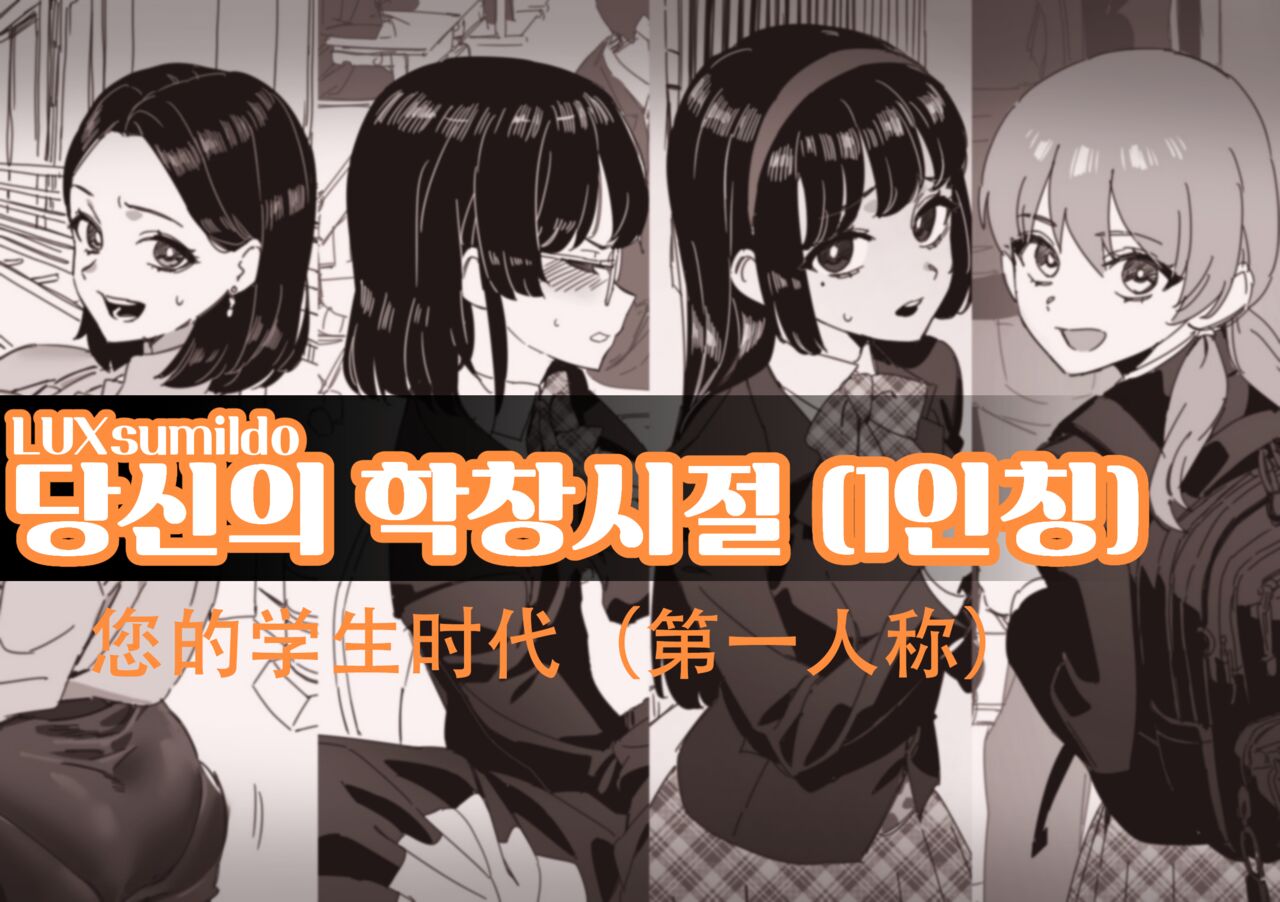 LUXsumildo·您的学生性爱时代（LC整合汉化组） Page 1 - AsmHentai