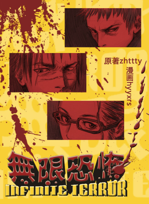无限恐怖 page 1 full