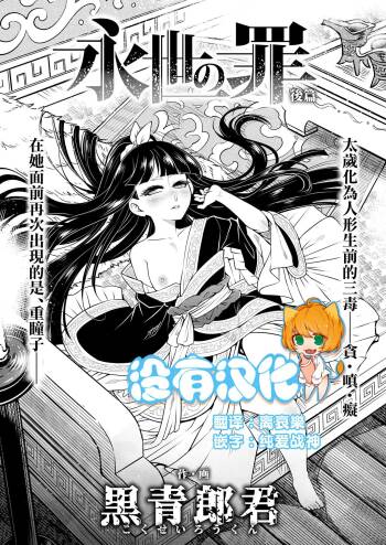 Eisei no tsumi Kouhen | 永世之罪 後篇 cover