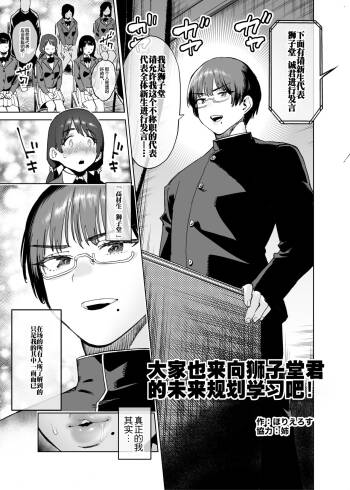 Minna de Mane yo! Shishidou-kun no Shourai Sekkei | 大家也来向狮子堂君的未来规划学习吧! cover