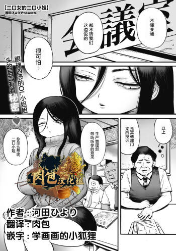 二口女のニグチさん（肉包汉化组）（Chinese） cover