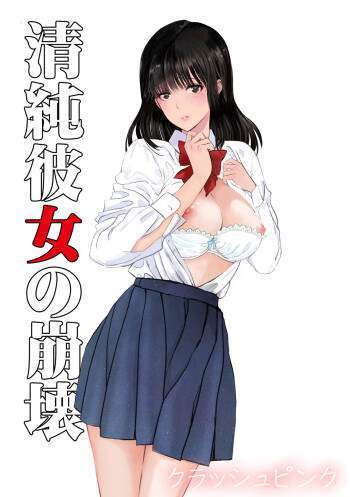 Seijun Kanojo no  Houkai cover