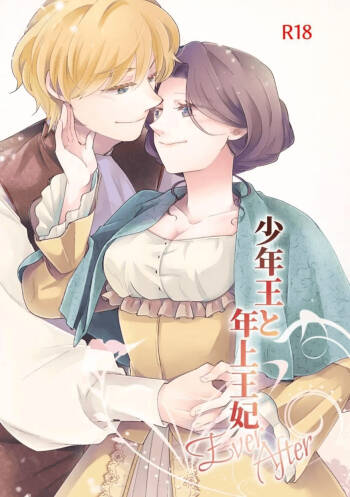 Shounen Ou to Toshiue Ouhi  EverAfter  | The Boy King and His Older Queen  EverAfter cover