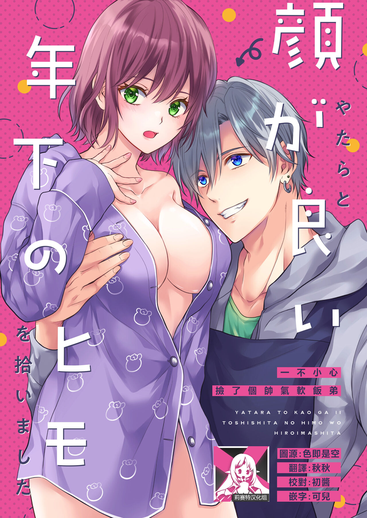 yatara to kao ga yoi toshishita no himo o hiroimashita | 一不小心捡了个帅气干物弟 page 1 full