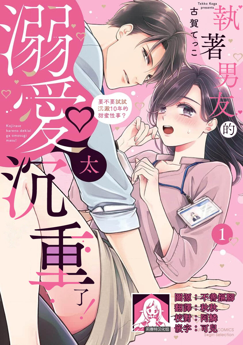 kojirase kare no dekiai ga omo sugimasu! 10 Toshikoshi no toro amae tchi tameshite miru? ​| 执著男友的溺爱太沉重了！要不要试试沉淀10年的甜蜜性事？ 1 page 1 full