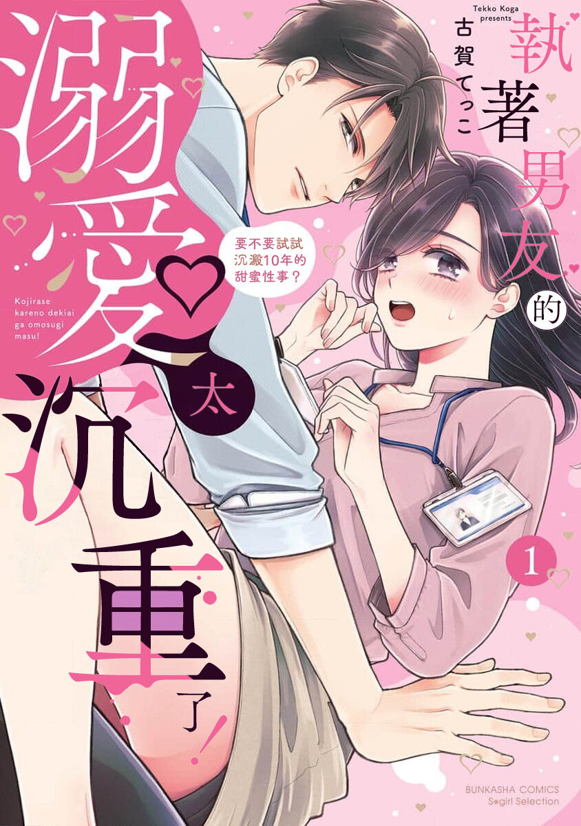 kojirase kare no dekiai ga omo sugimasu! 10 Toshikoshi no toro amae tchi tameshite miru? ​| 执著男友的溺爱太沉重了！要不要试试沉淀10年的甜蜜性事？ 1 page 2 full