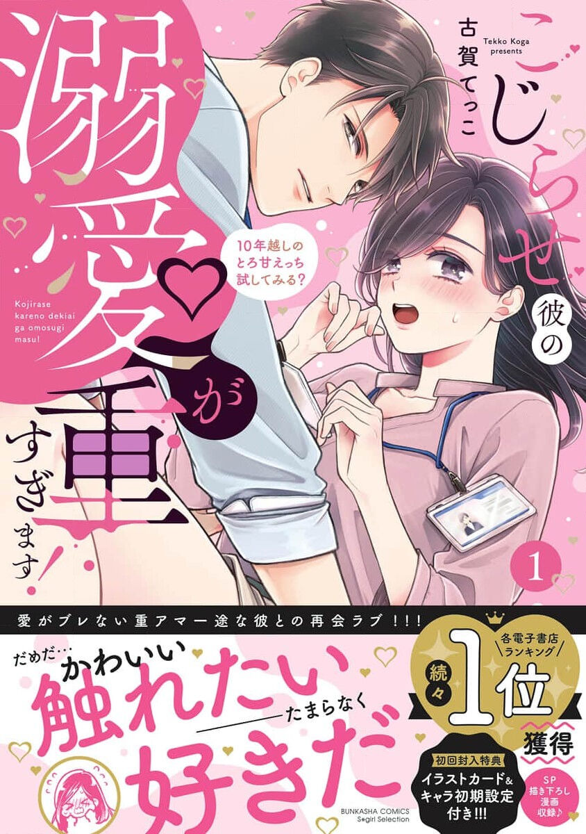 kojirase kare no dekiai ga omo sugimasu! 10 Toshikoshi no toro amae tchi tameshite miru? ​| 执著男友的溺爱太沉重了！要不要试试沉淀10年的甜蜜性事？ 1 page 3 full