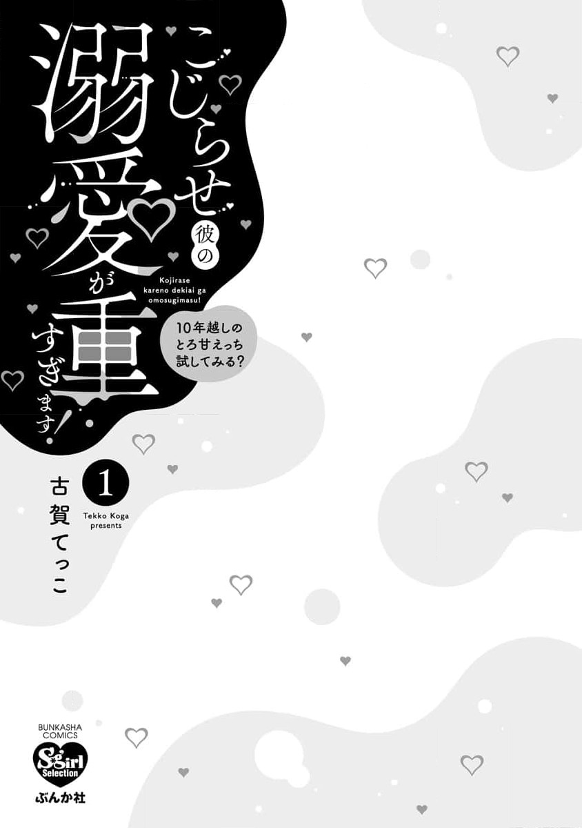kojirase kare no dekiai ga omo sugimasu! 10 Toshikoshi no toro amae tchi tameshite miru? ​| 执著男友的溺爱太沉重了！要不要试试沉淀10年的甜蜜性事？ 1 page 4 full