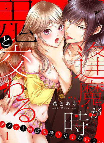 Oni to Majiwaru Õmagatoki ～ Dametu! Nan do mo Surikomanaide … 1-3 cover