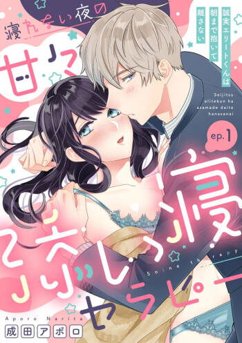 Nerenai Yoru no Amaama Soine Serapī Seijitsu Erīto-kun wa asa Made Daite Hanasanai  1-3 cover