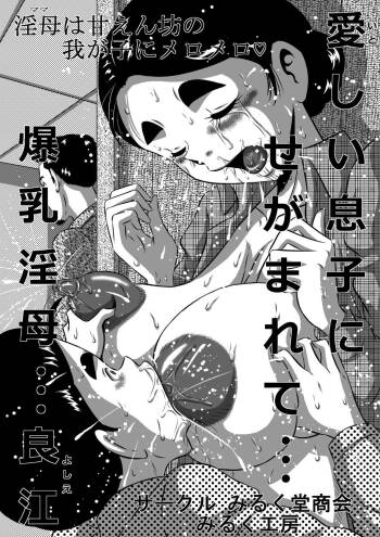 Itoshii Musuko ni Segamarete... Bakunyuu Inbo... Yoshie cover