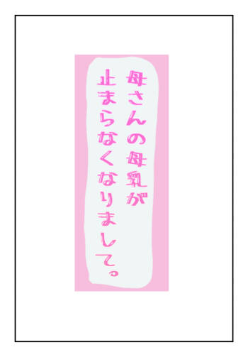 Okaa-san no Bonyuu ga Tomaranakunarimashite. cover