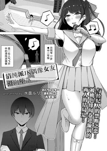 Seiso-kei JK Idol no Kanojo ga Ochiru made | 清纯派JK偶像女友滑向堕落 cover