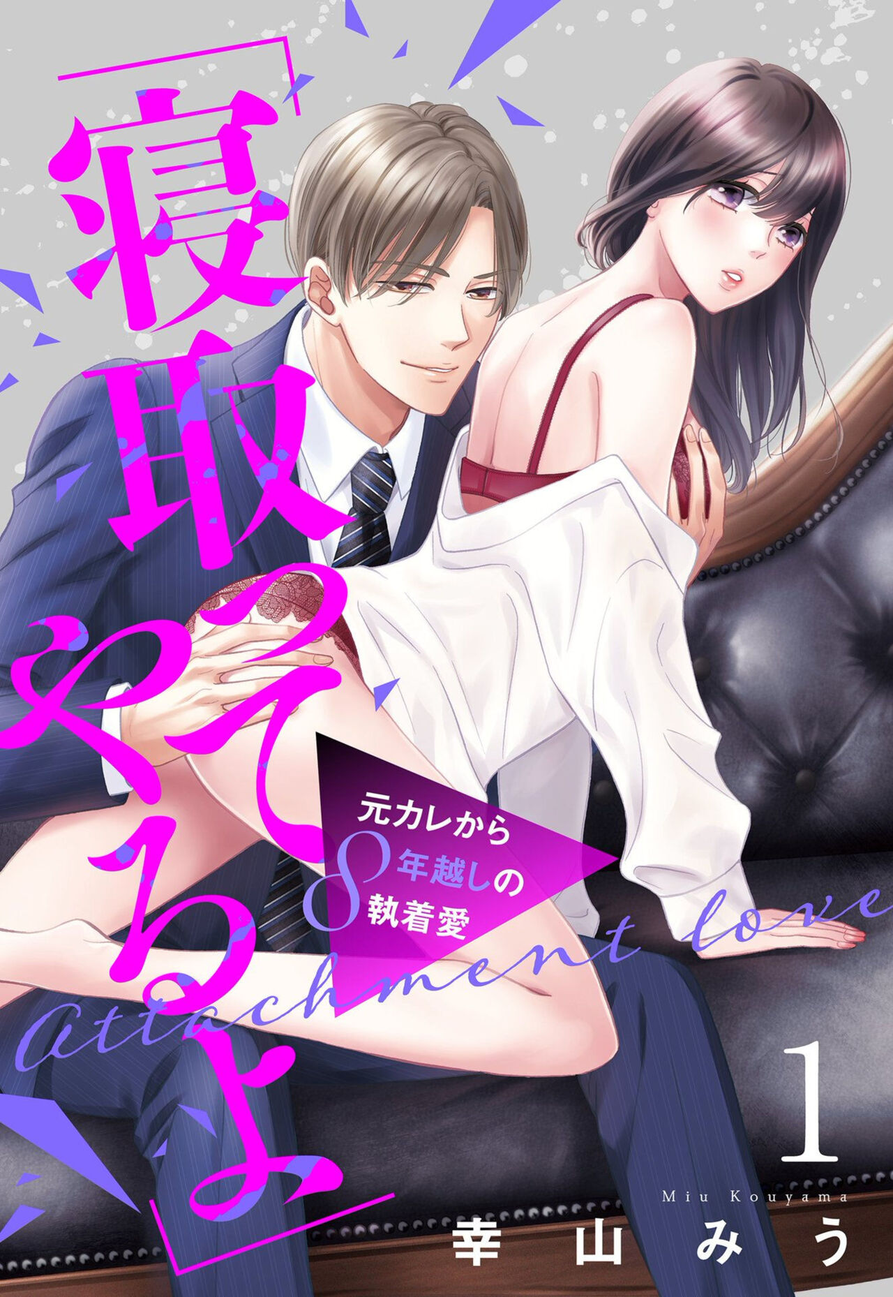 `Netotte Yaru yo' Moto Kare Kara 8 Toshikoshi no Shūchaku ai 1 page 1 full