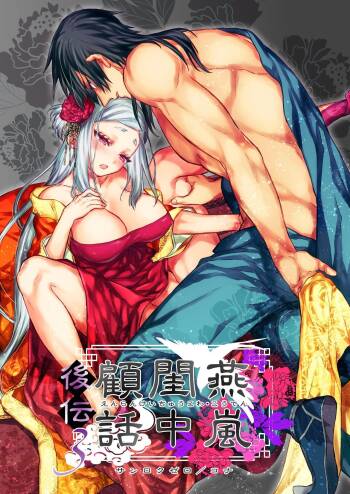 Enran Keichuu Kowa・Kouden3 | 燕岚闺中顾话・后传3 cover