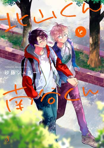 Kitayama-kun to Minamiya-kun | 北山君与南谷君 cover