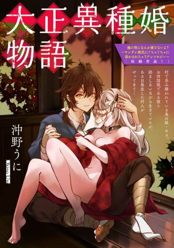 Taishō ishu kon monogatari ​ | 大正异种婚物语 cover
