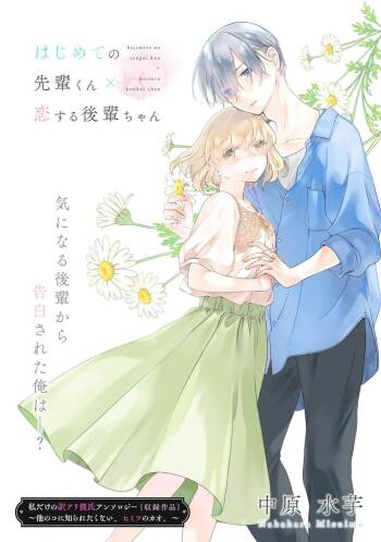 hajimete no senpai-kun × koisuru kōhai-chan | 未经人事的学长和坠入爱河的学妹 cover