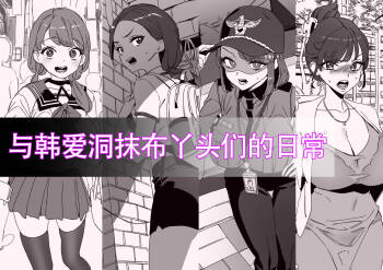 LUXsumildo·与韩爱洞抹布丫头们的日常（LC整合汉化组） cover