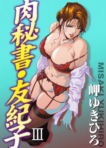 肉秘書・友紀子 Vol.03 cover