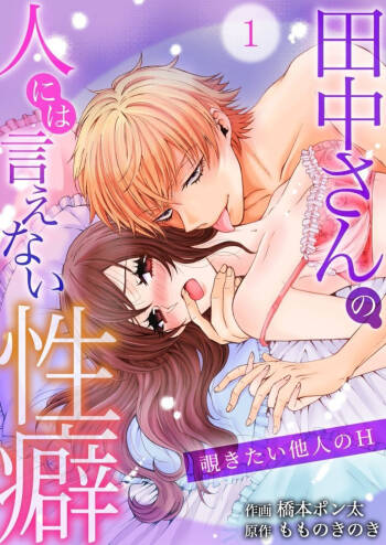 Tanaka-san no Hito ni wa Ienai Seiheki ~ Nozokitai Tanin no H ~ 1 cover