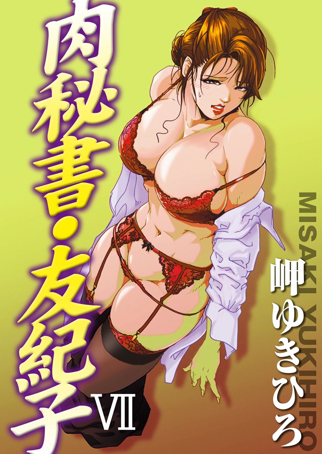 肉秘書・友紀子 Vol.07 page 1 full
