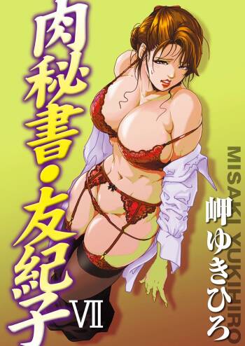 肉秘書・友紀子 Vol.07 cover