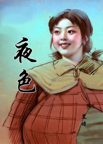 【月色】 cover