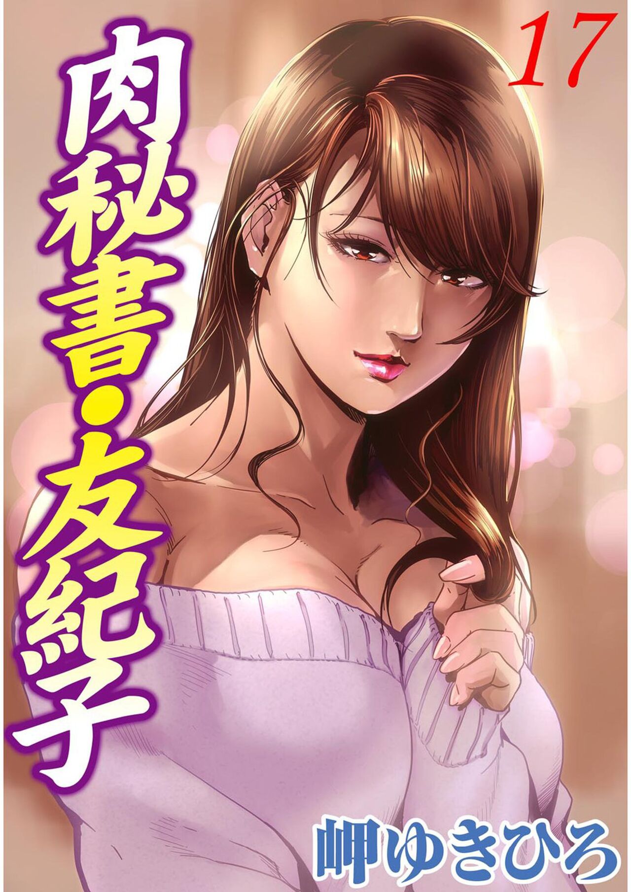 肉秘書・友紀子 Vol.17 page 1 full