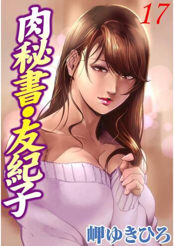 肉秘書・友紀子 Vol.17 cover