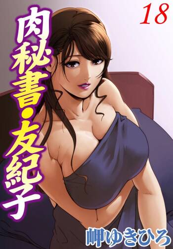 肉秘書・友紀子 Vol.18 cover