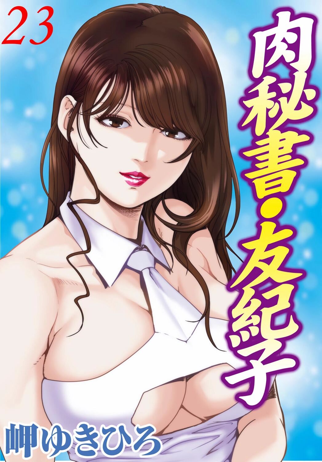 肉秘書・友紀子 Vol.23 page 1 full