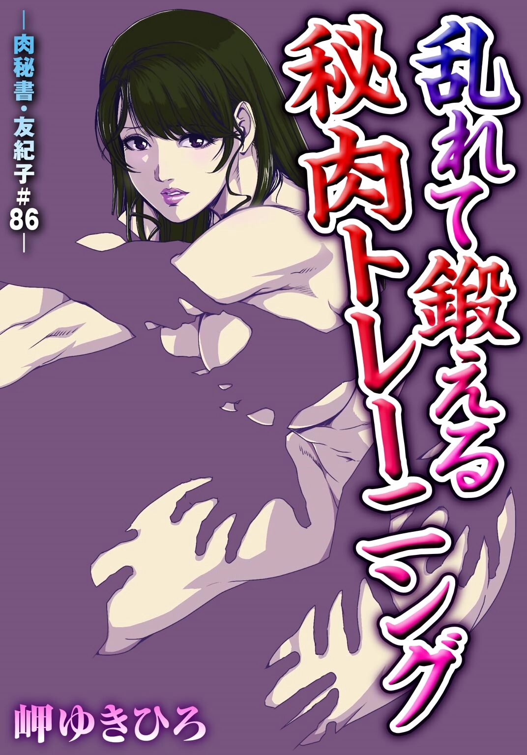 肉秘書・友紀子 Vol.26 page 2 full