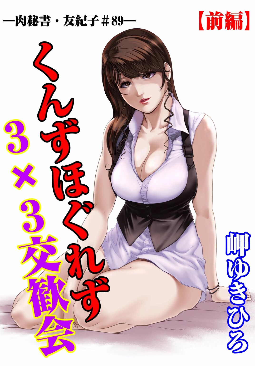 肉秘書・友紀子 Vol.28 page 2 full