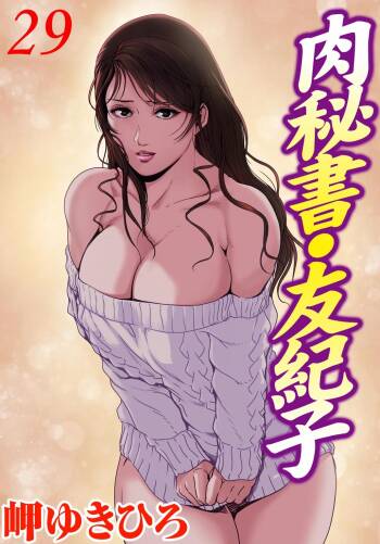 肉秘書・友紀子 Vol.29 cover