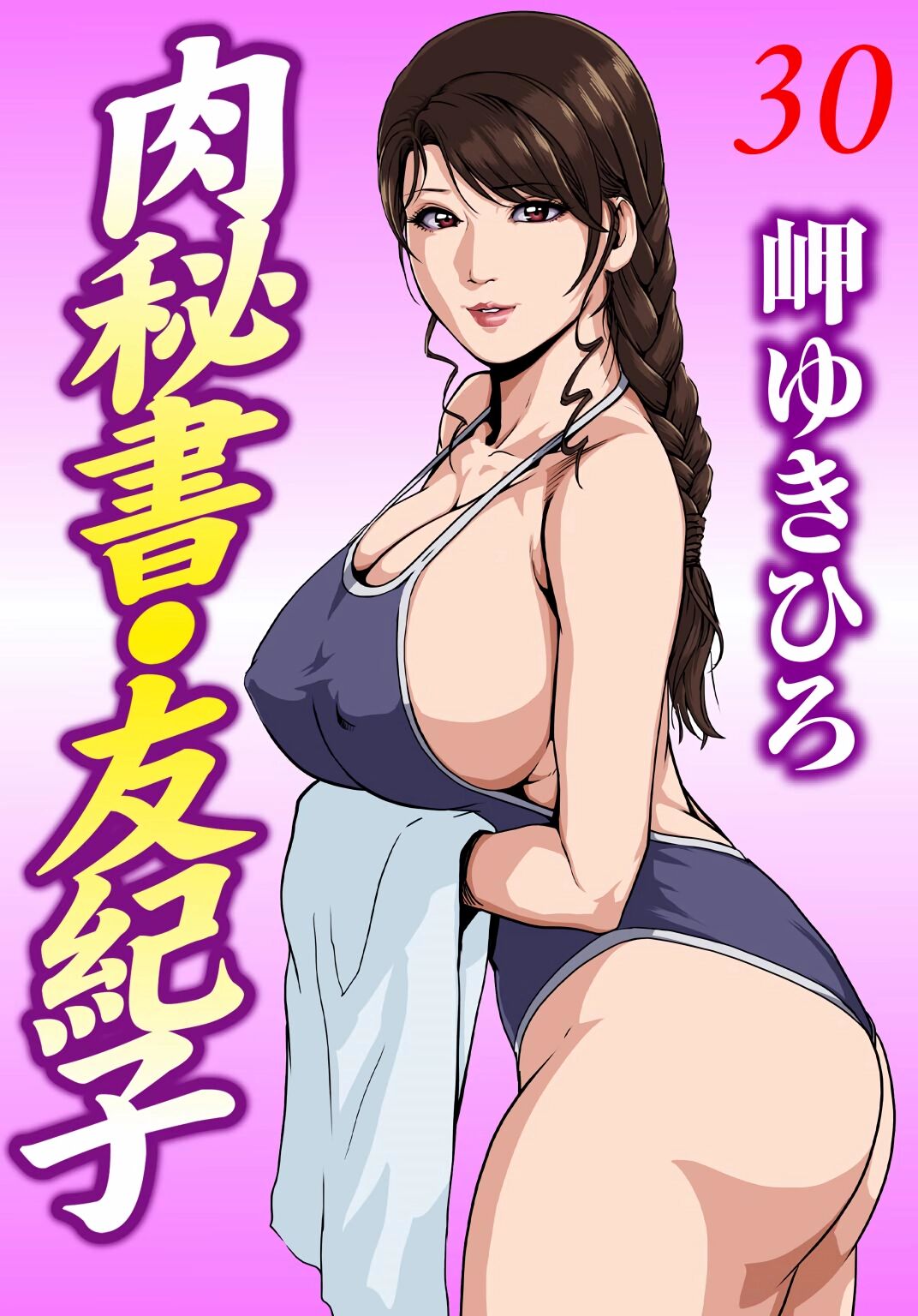 肉秘書・友紀子 Vol.30 page 1 full