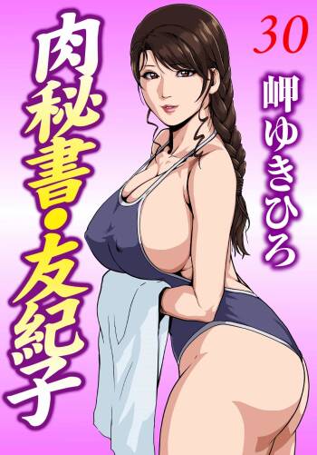 肉秘書・友紀子 Vol.30 cover