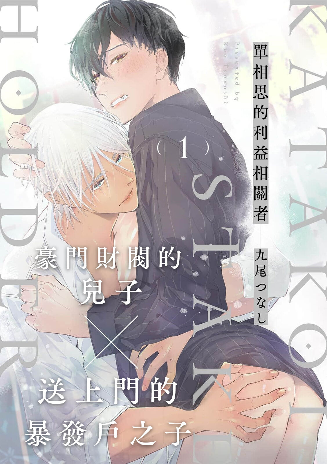 Katakoi Stakeholder 1-4 | 单相思的利益相关者1-4 page 2 full