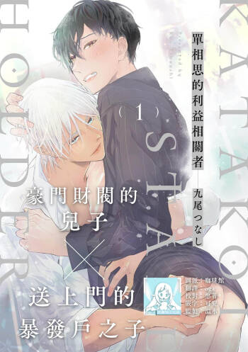 Katakoi Stakeholder 1-4 | 单相思的利益相关者1-4 cover