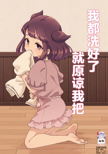 Sentaku Shitakara Yurushite yo | 我都洗好了就原谅我吧 cover