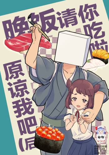 Banmeshi Ogoru kara Yurushite yo Kouhen | 晚饭请你吃啦原谅我吧 后篇 cover