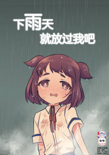 Ame no Hi dattara Yurushite yo | 下雨天就放过我吧 cover
