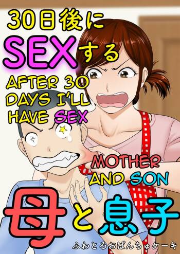 30-nichi go ni SEX suru ~Haha to Musuko~|After 30 Days I'll Have Sex ~Mother and Son~ cover