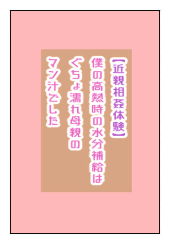 【近親相姦体験】僕の高熱時の水分補給はぐちょ濡れ母親のマン汁でした cover
