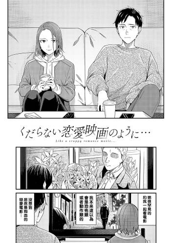 Kudaranai Renai Eiga no You ni... - Like a crappy romance movie... cover