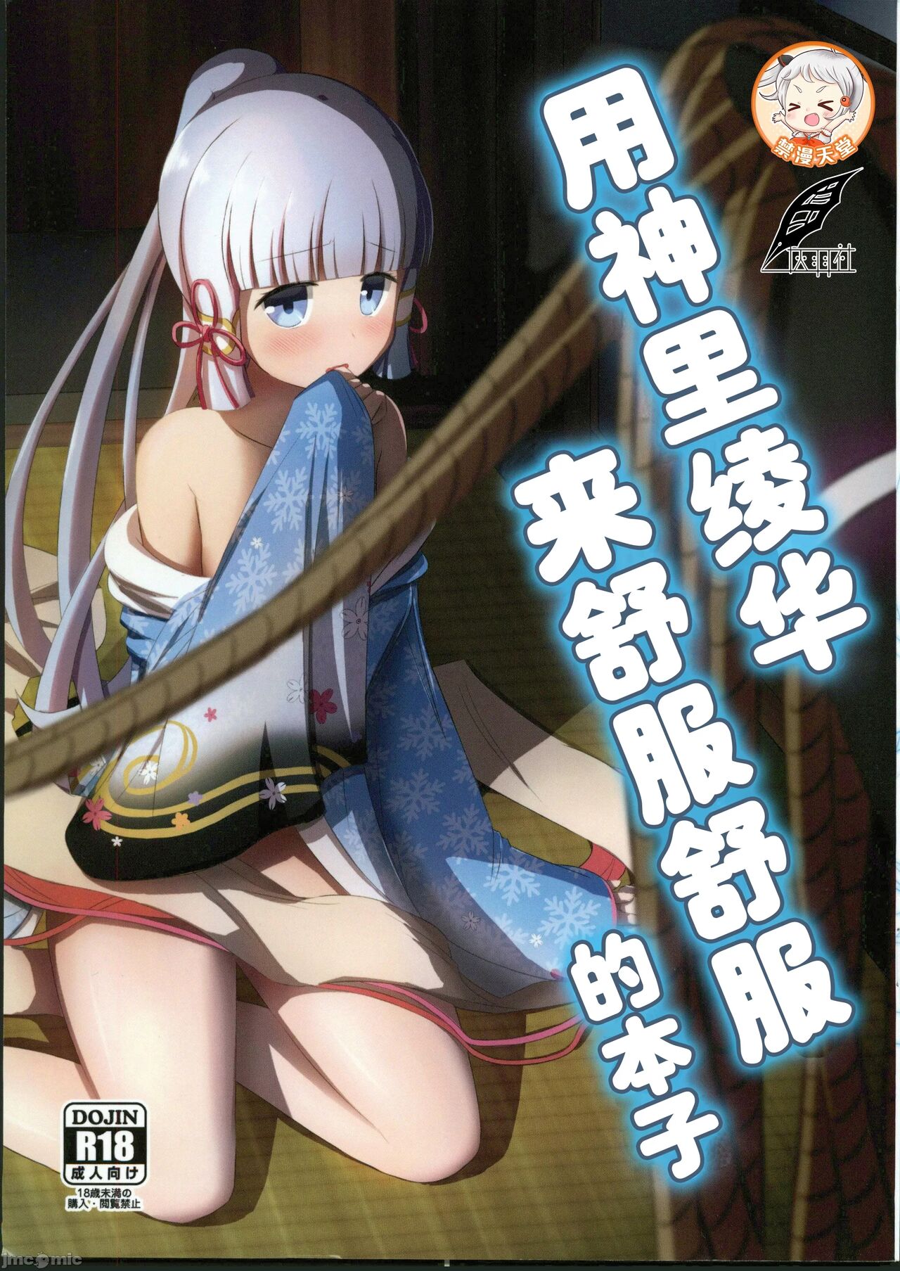 Kamisato Ayaka de Kimochiyoku Naru Hon | 用神里绫华来舒服舒服的本子 page 1 full