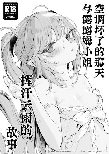 Air Con Kowareta Hi Rurumu-san to Asedaku Sex suru Manga | 空调坏了的那天与露露姆小姐挥汗云雨的故事 cover