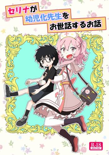 Serina ga Youji-ka Sensei o Osewa suru Ohanashi cover