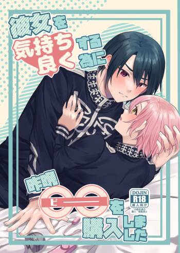 Kanojo o Kimochiyoku Suru Tame ni Sakuban 〇〇 o Kounyuu Shimashita + Omake Manga cover